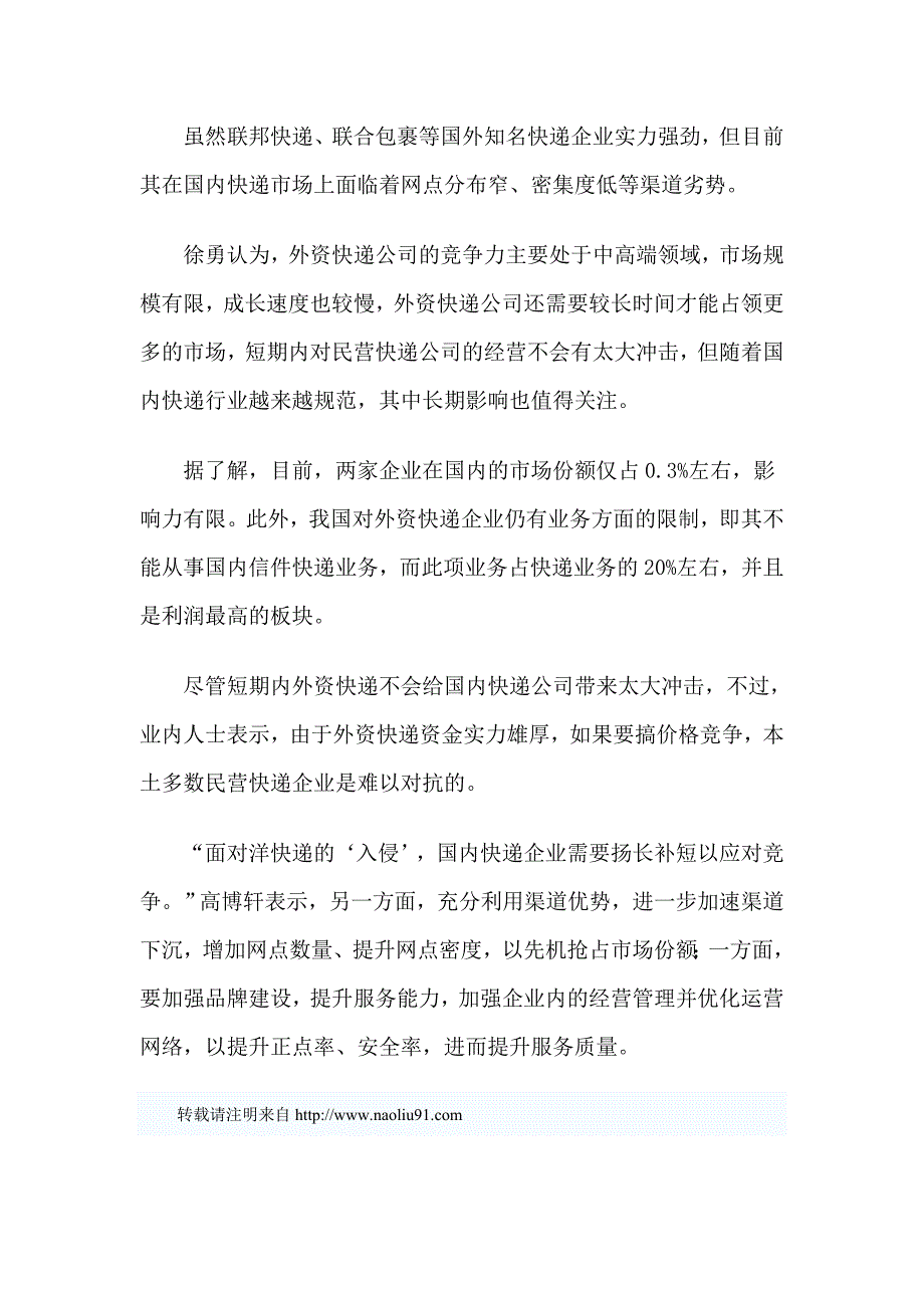 联邦快递获批国内快递业加快布局_第4页