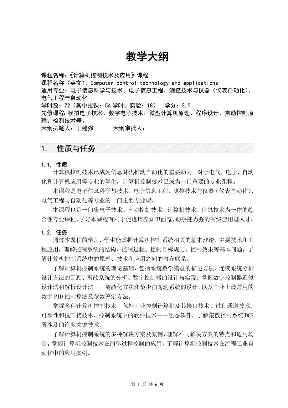 计算机控制技术及应用-教学大纲_第1页