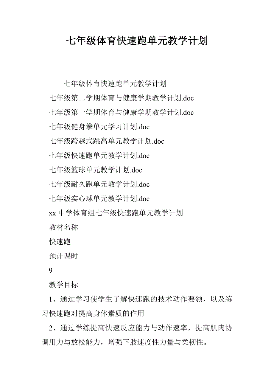 七年级体育快速跑单元教学计划_第1页