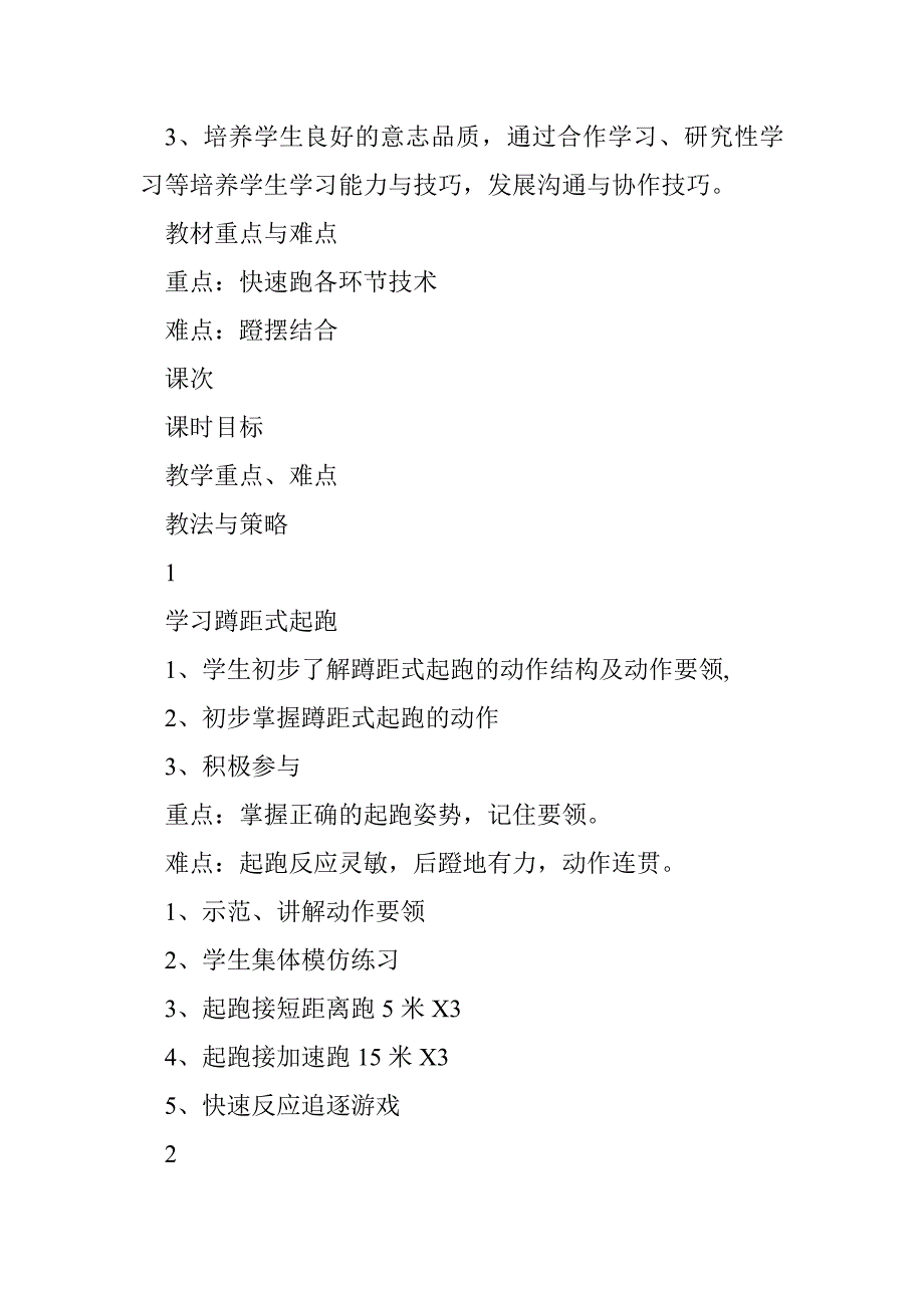 七年级体育快速跑单元教学计划_第2页