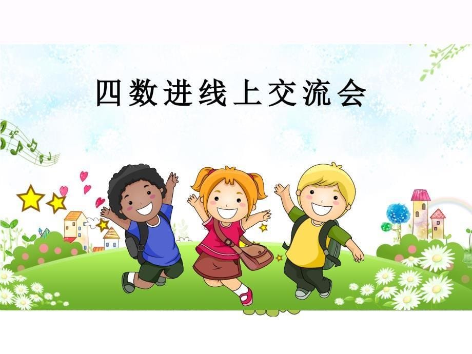 四年级数学教师家长会_第5页