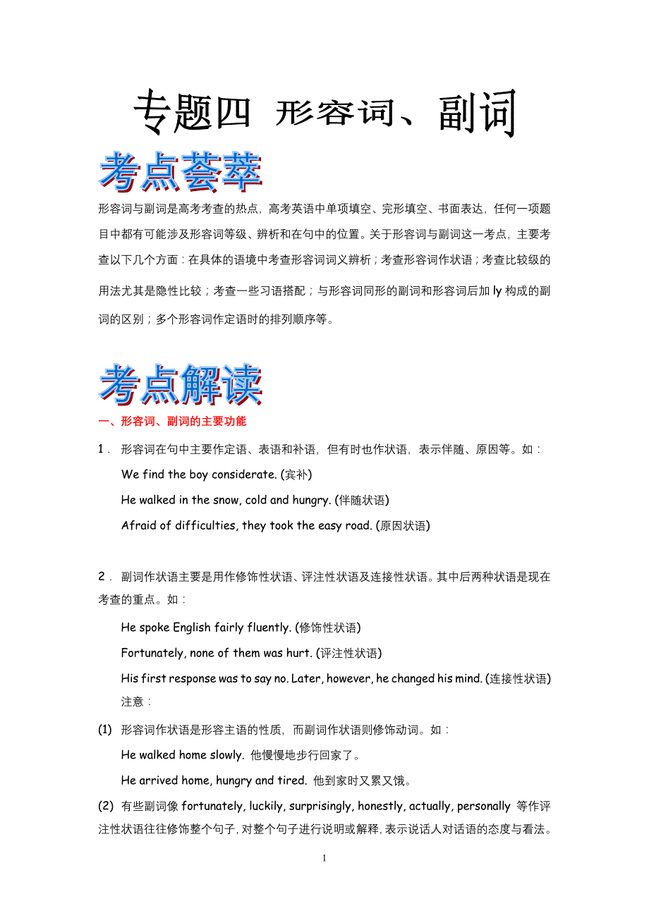 【最新】2012届高考英语语法精品学案：专题四 形容词与副词_第1页