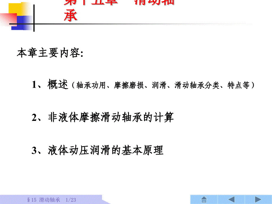 15.滑动轴承08_第1页