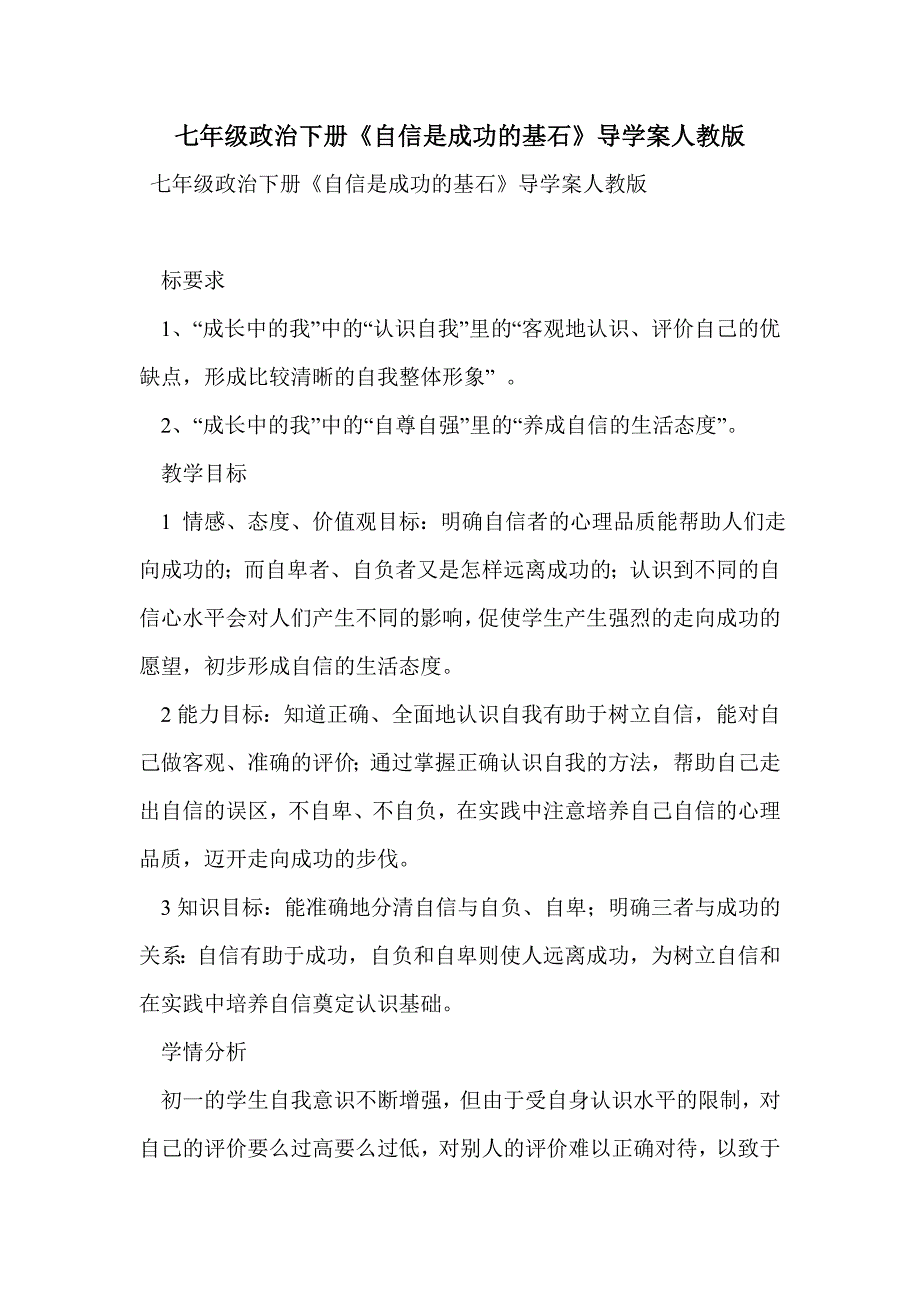 七年级政治下册《自信是成功的基石》导学案人教版_第1页