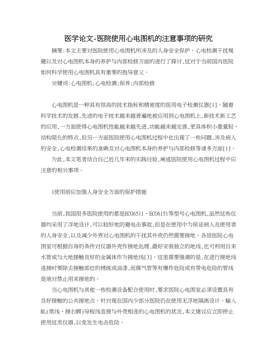 医学论文-医院使用心电图机的注意事项的研究_第1页