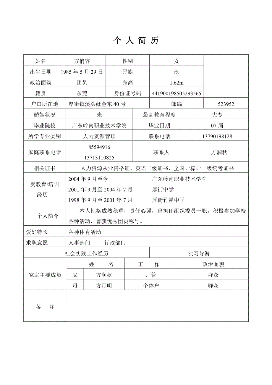 个人简历家庭成员_第1页