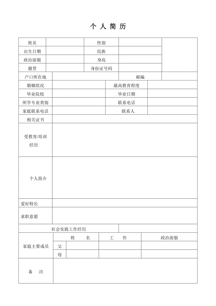 个人简历家庭成员_第2页