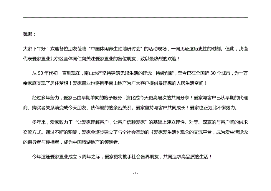 房地产总裁致辞_第1页