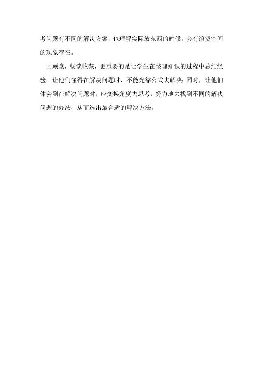 五年级数学《长方体与正方体的练习课》教学反思_第5页