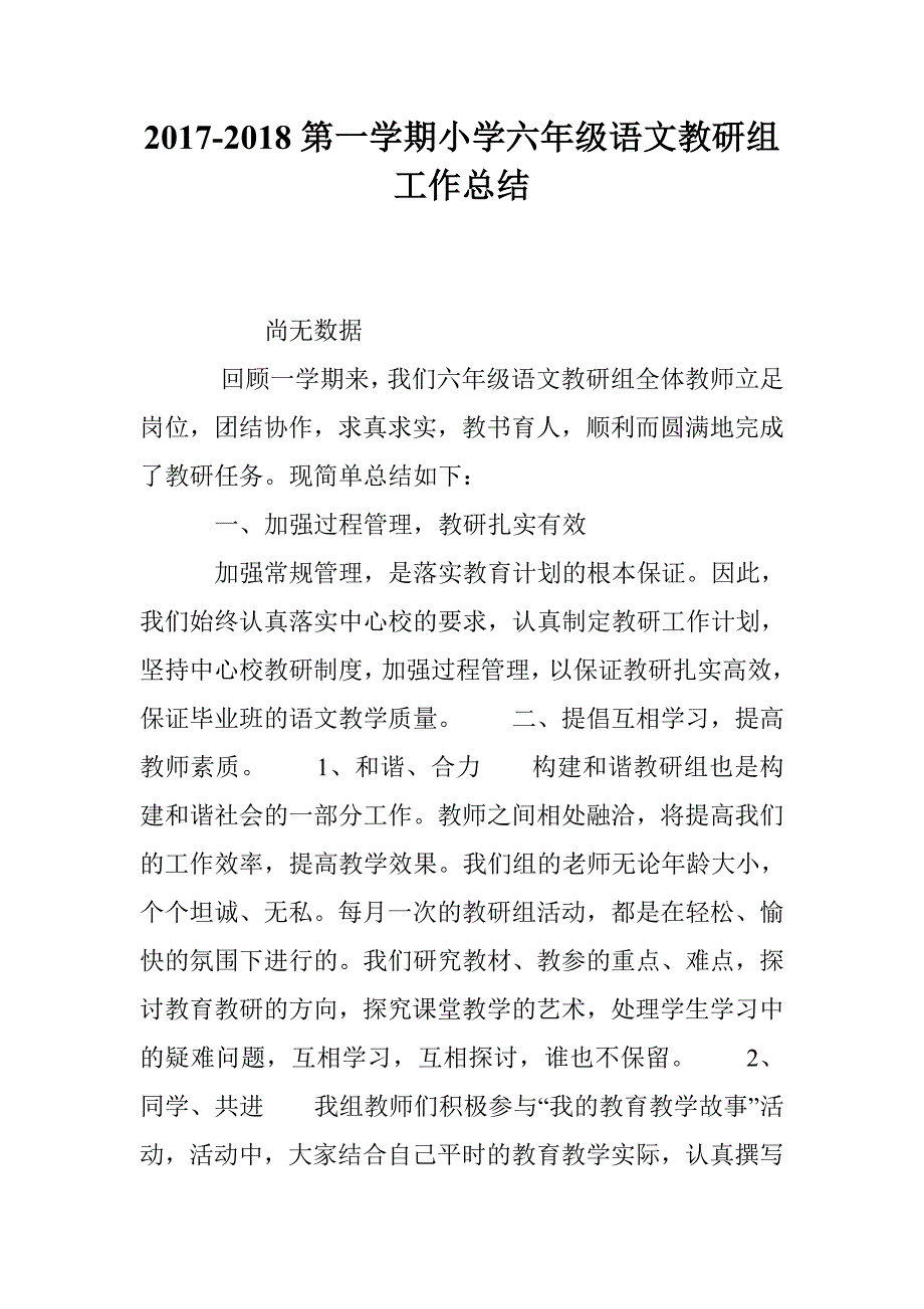 2017-2018第一学期小学六年级语文教研组工作总结_第1页