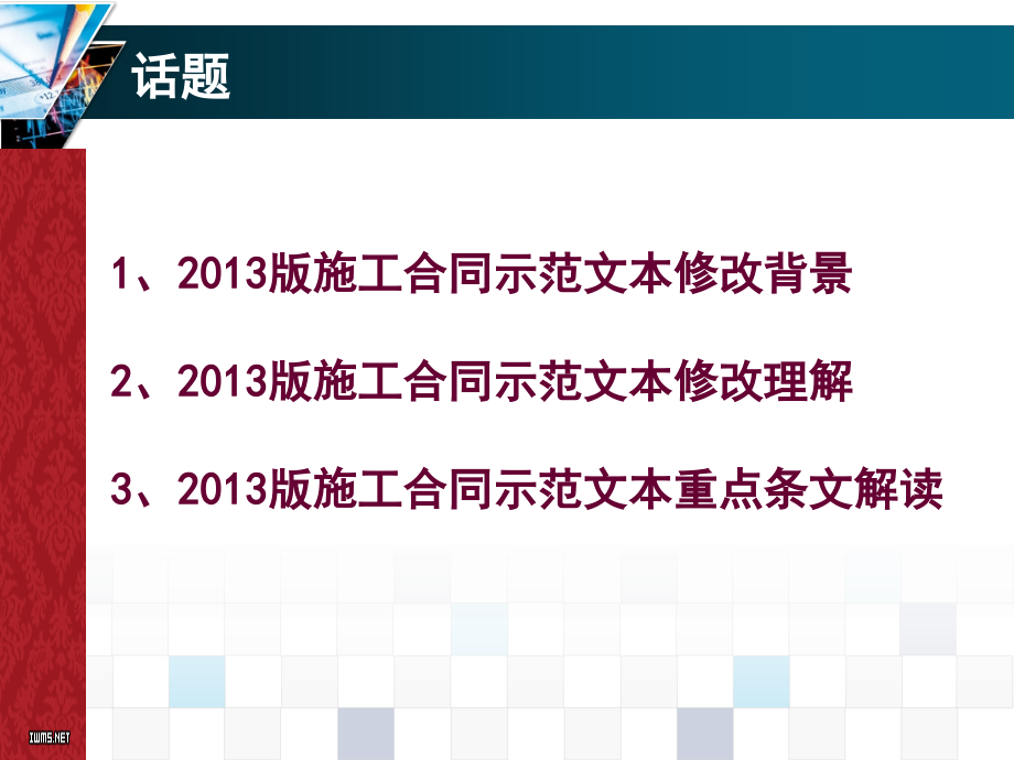 建设工程施工合同(示范文本)解读_第3页