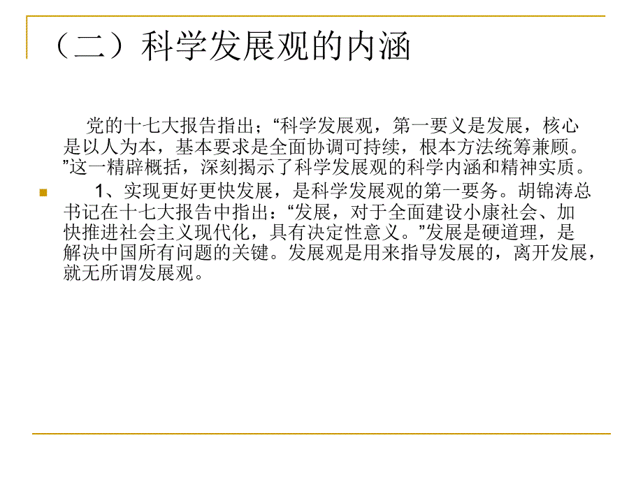 树立和落实科学发展观房山区委党校教研室_第4页