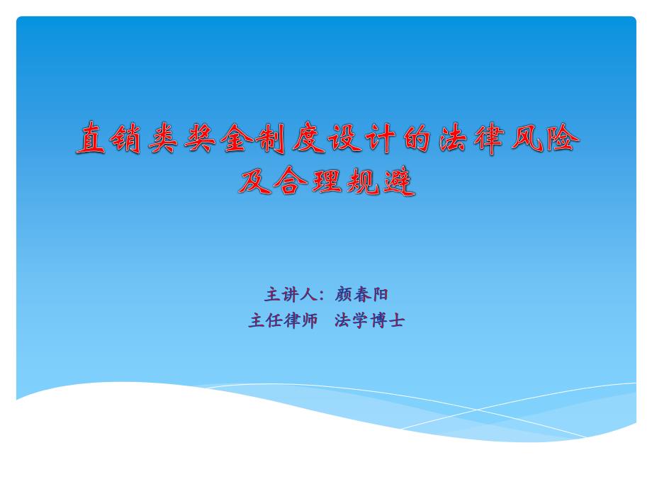 奖金制度设计的法律风险及合理规避(正式)_第1页