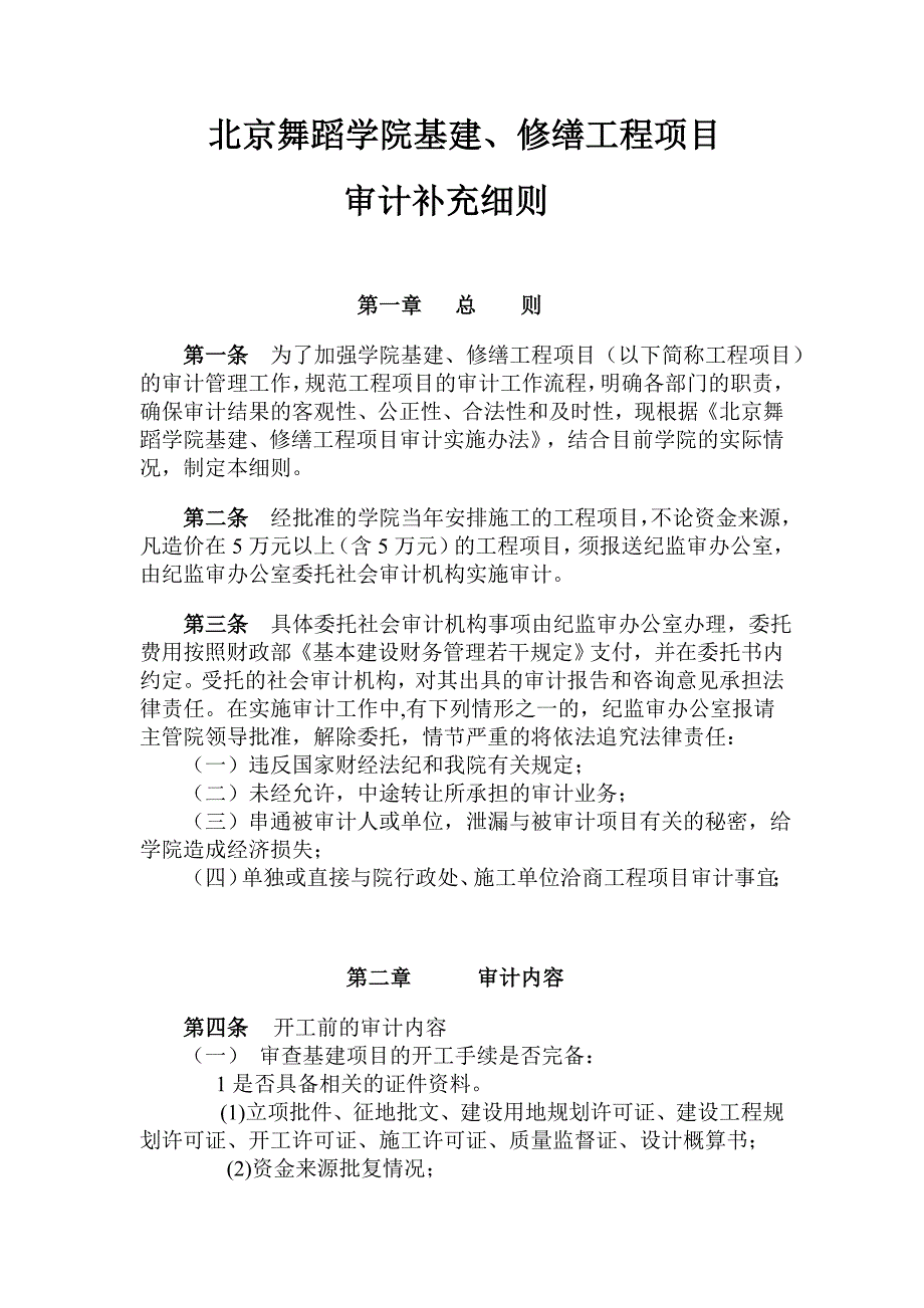 北京舞蹈学院基建、修缮工程项目_第1页