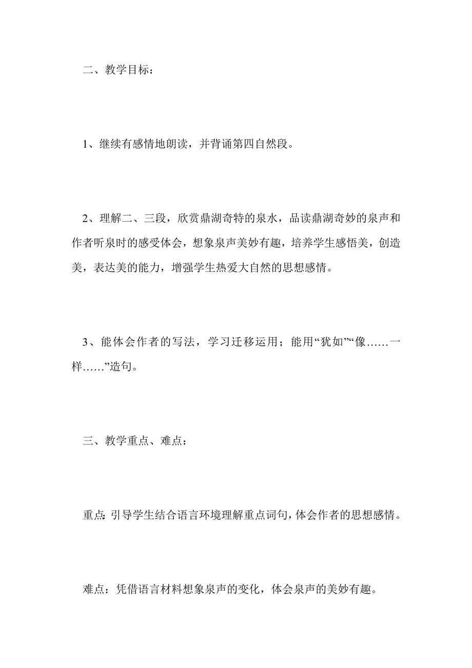 《鼎湖山听泉》教学实录与评析一_第2页