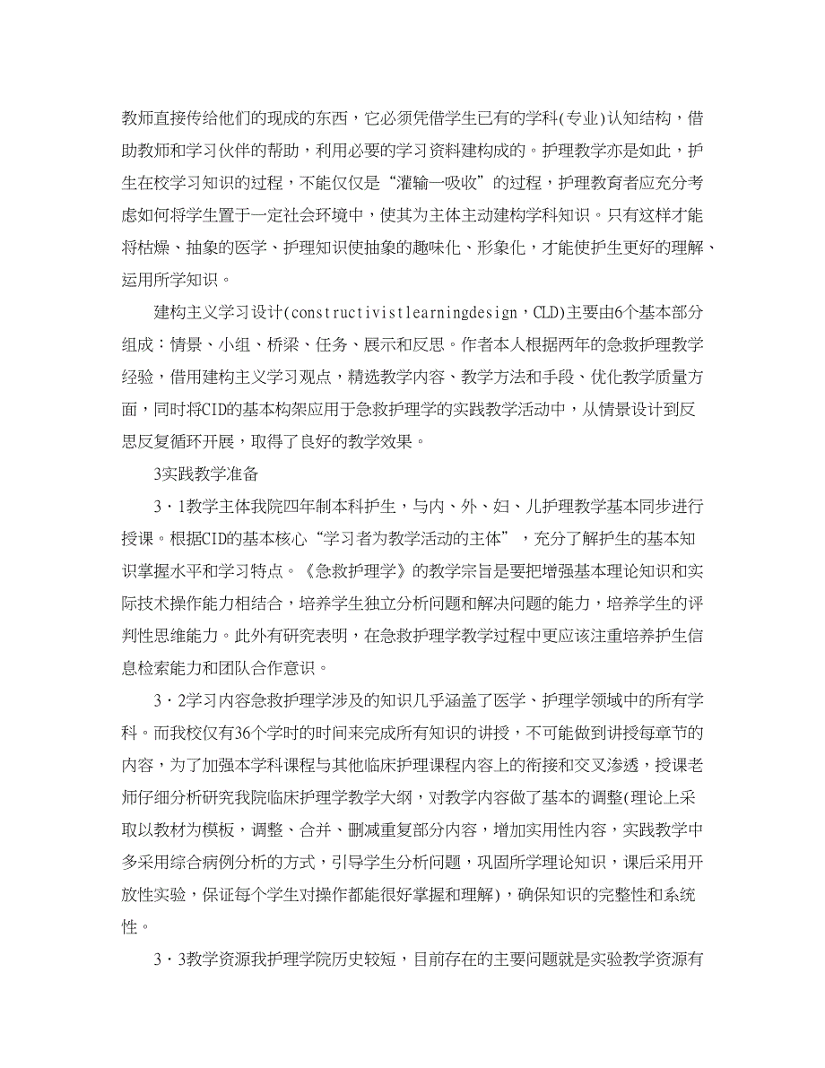 医学论文-论建构主义学习理念下的急救护理实践教学设计_第2页