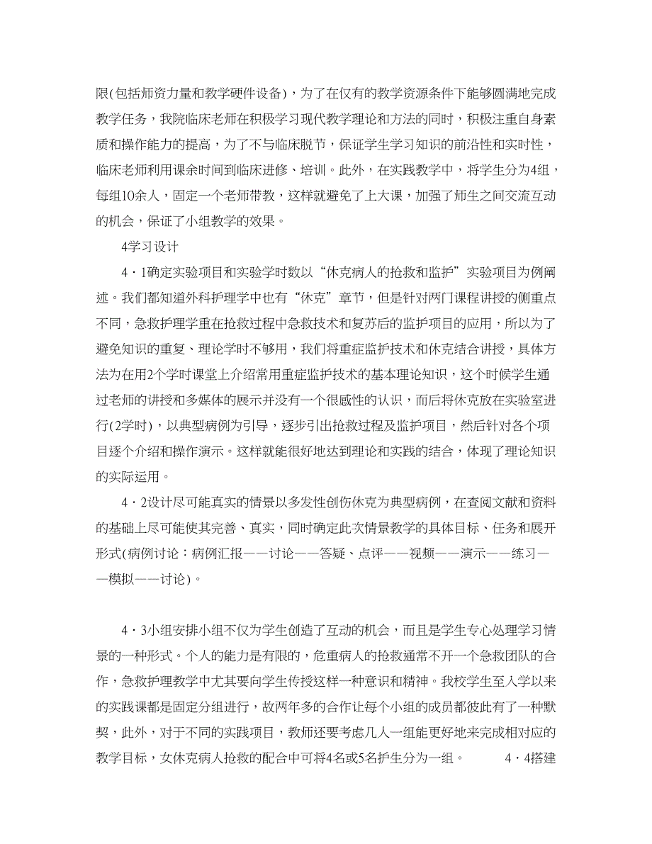 医学论文-论建构主义学习理念下的急救护理实践教学设计_第3页