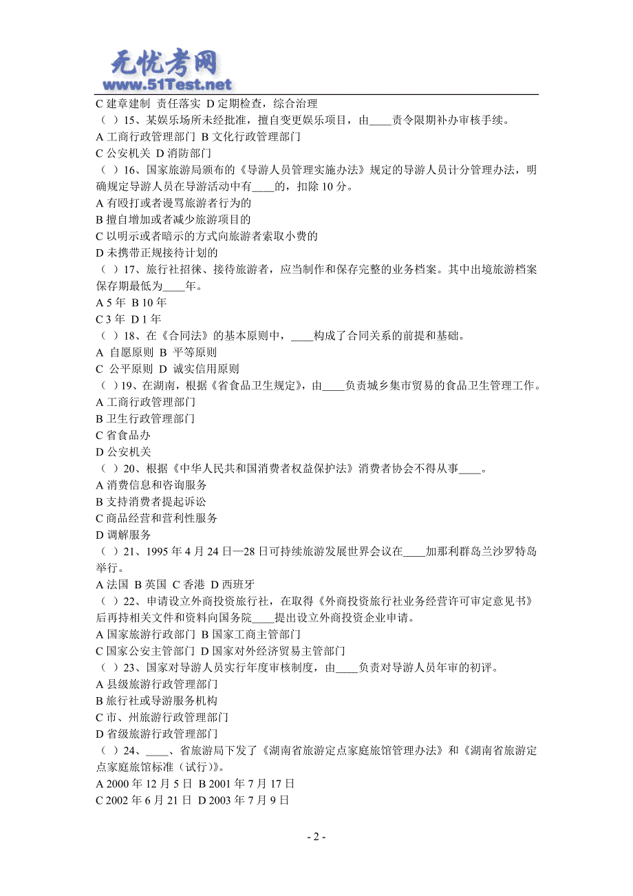 最新导游考试政策法规试卷及答案_第2页