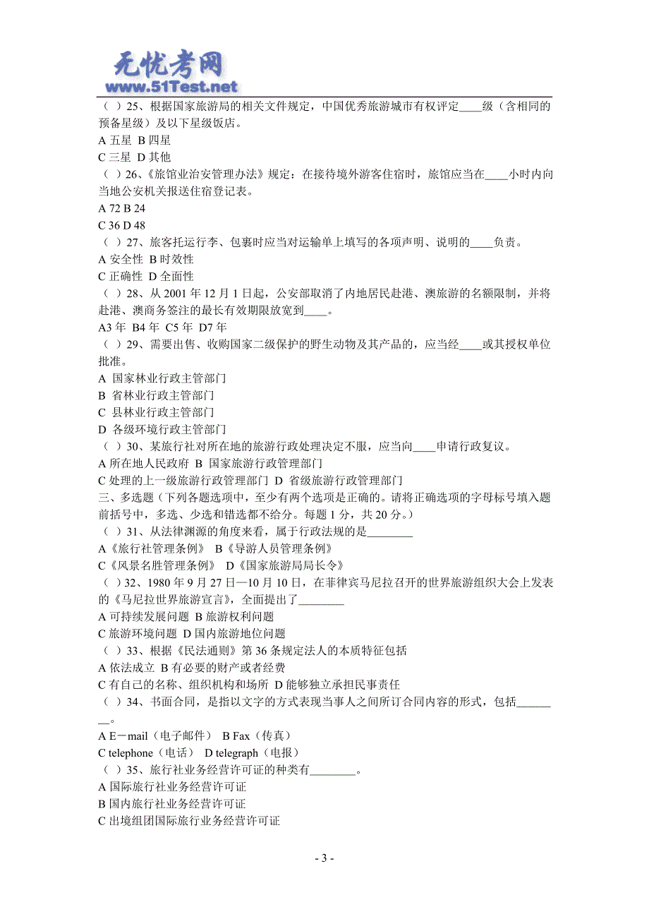 最新导游考试政策法规试卷及答案_第3页