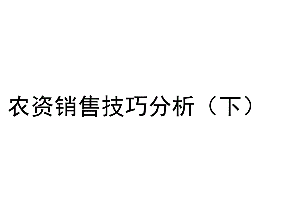 农资销售技巧分析(下)_第1页