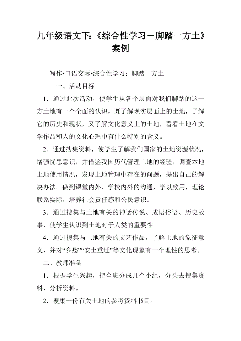 九年级语文下：《综合性学习－脚踏一方土》案例_第1页