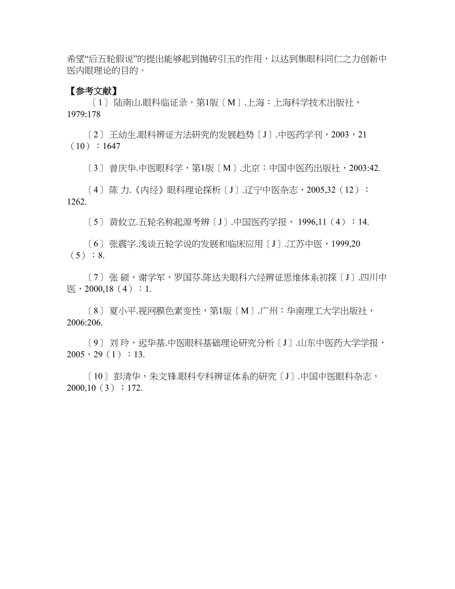 中西医结合对眼后部轮脏关系探讨_第3页