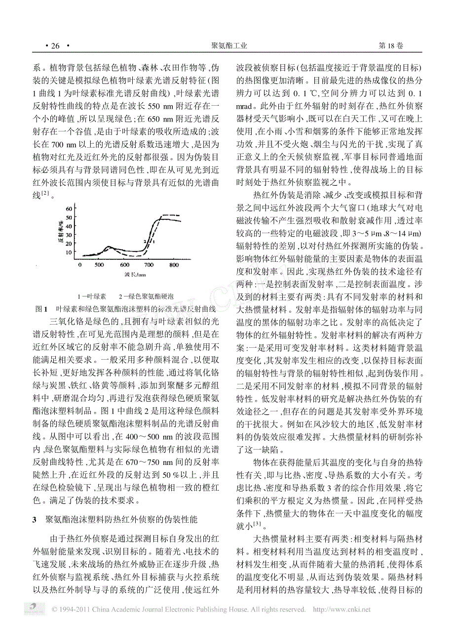 浅谈硬质聚氨酯泡沫塑料在军事伪装中的应用_第2页