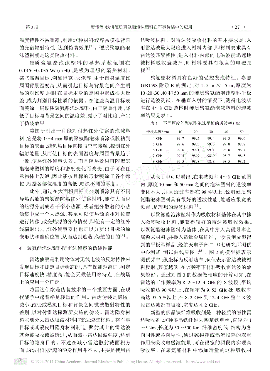 浅谈硬质聚氨酯泡沫塑料在军事伪装中的应用_第3页