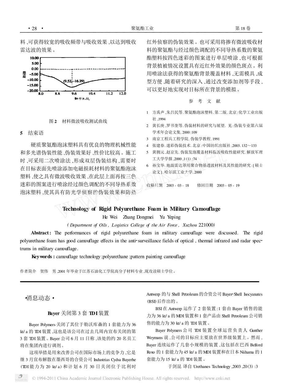 浅谈硬质聚氨酯泡沫塑料在军事伪装中的应用_第4页