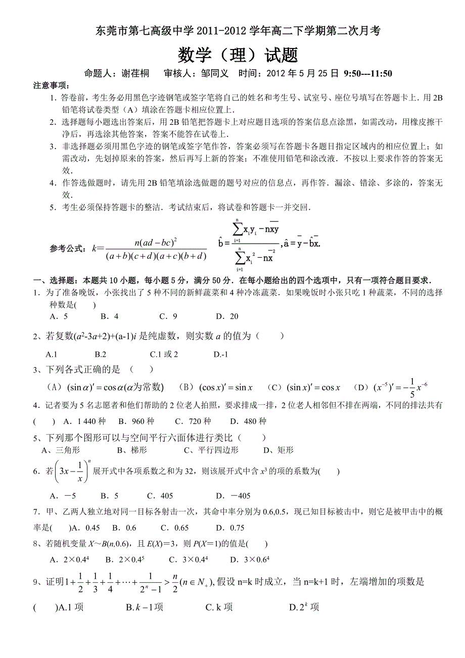 数学理卷·2013届广东省东莞市第七高级中学高二下学期第二次月考。_第1页