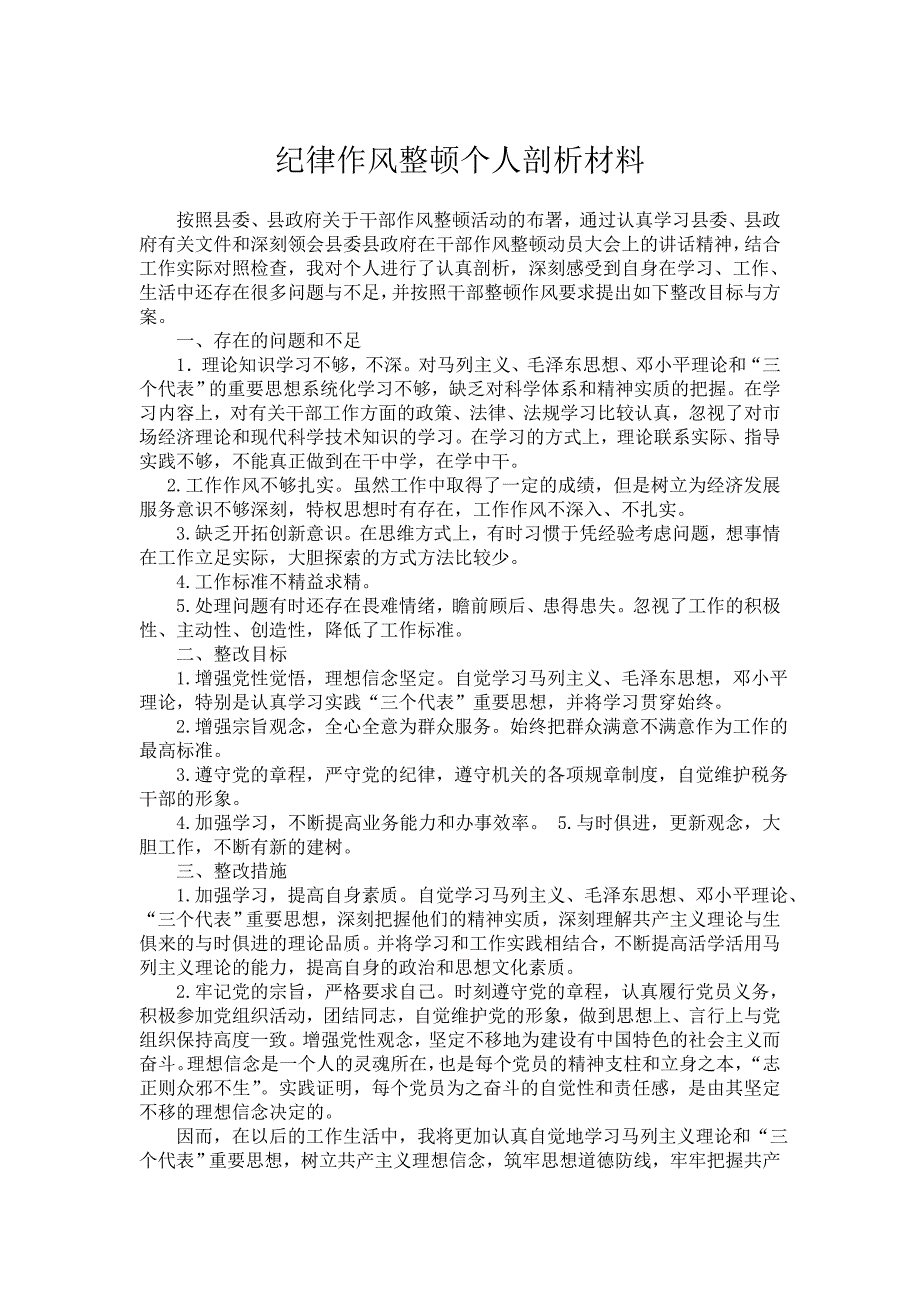 纪律作风整顿个人剖析材料005_第1页