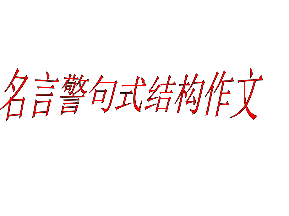 名言警句式结构1_第1页