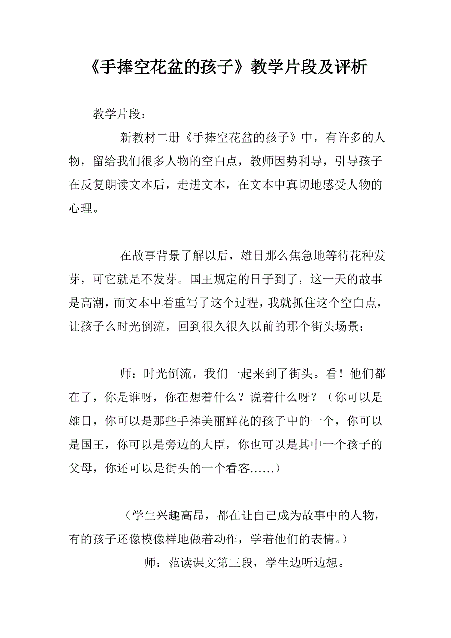 《手捧空花盆的孩子》教学片段及评析_第1页