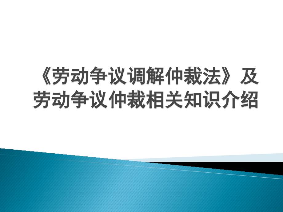 《劳动争议调解仲裁法》及劳动争议仲裁相关知识_第1页