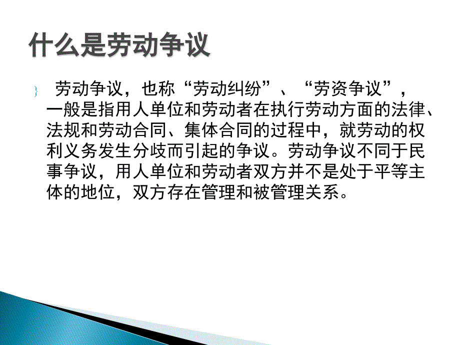 《劳动争议调解仲裁法》及劳动争议仲裁相关知识_第2页