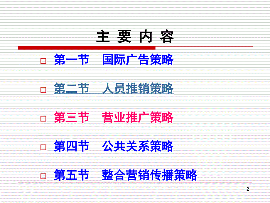 国际营销第10章_第2页