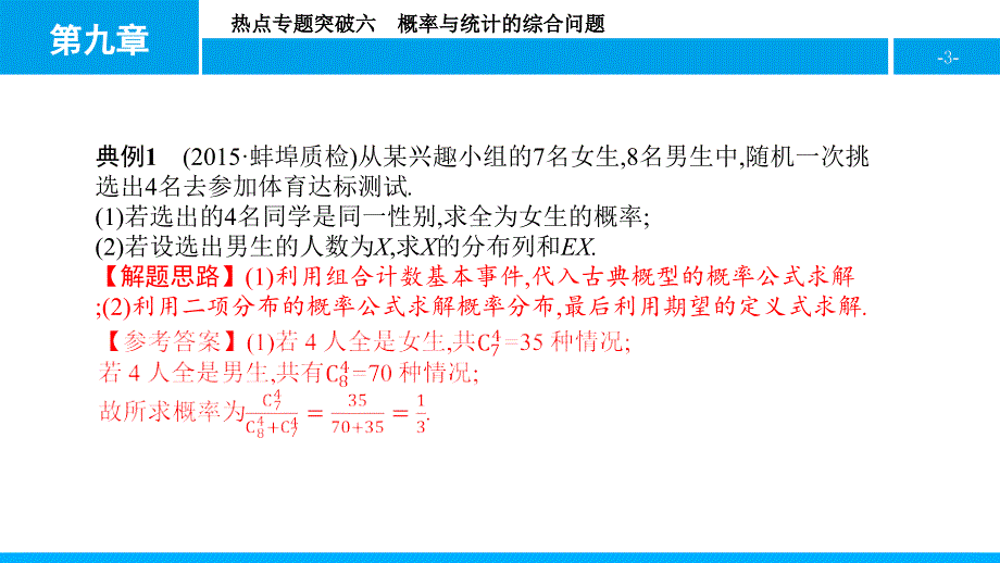 17年届一轮复习全国通用   概率与统计的综合问题  课件_第3页