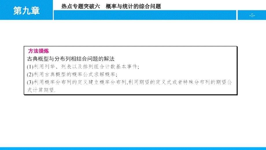 17年届一轮复习全国通用   概率与统计的综合问题  课件_第5页