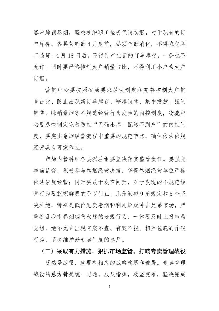 在烟草专卖管理工作会上的讲话_第5页