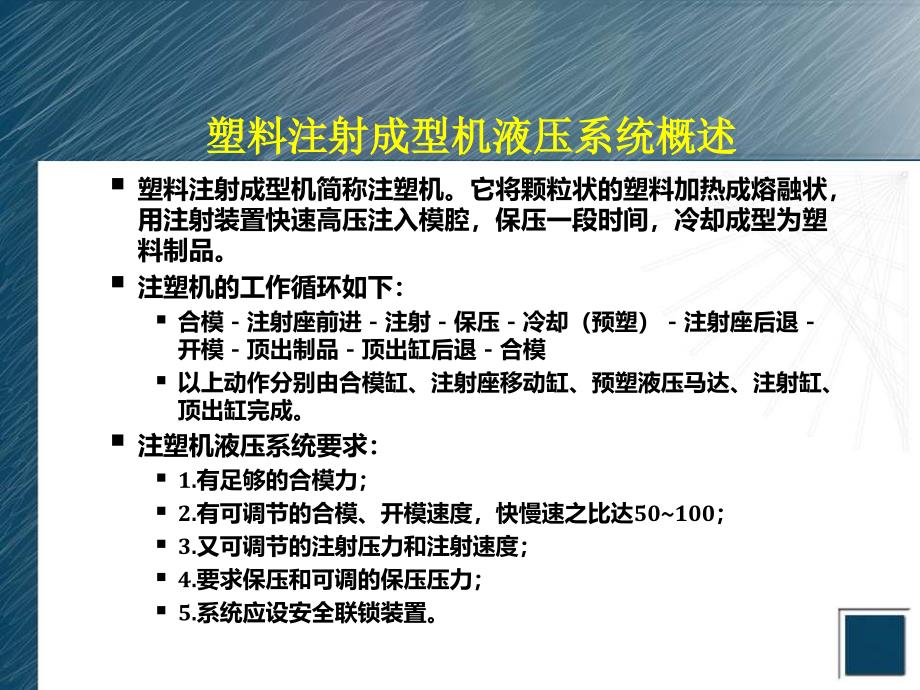 液压与气压传动注塑机液压系统a_第3页