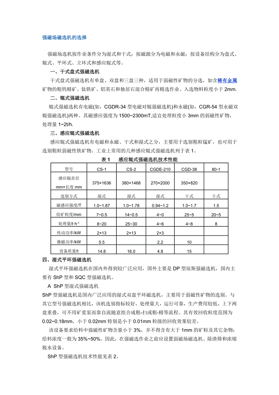 强磁场磁选机的选择_第1页