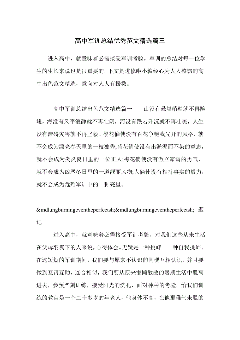 高中军训总结优秀范文精选篇三_第1页