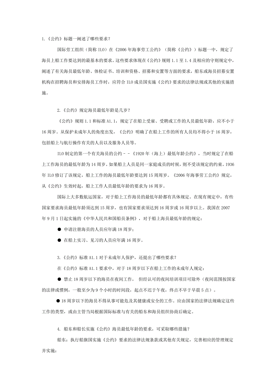 《2006年海事劳工公约》解读之三：员上船工作的最底要求_第1页