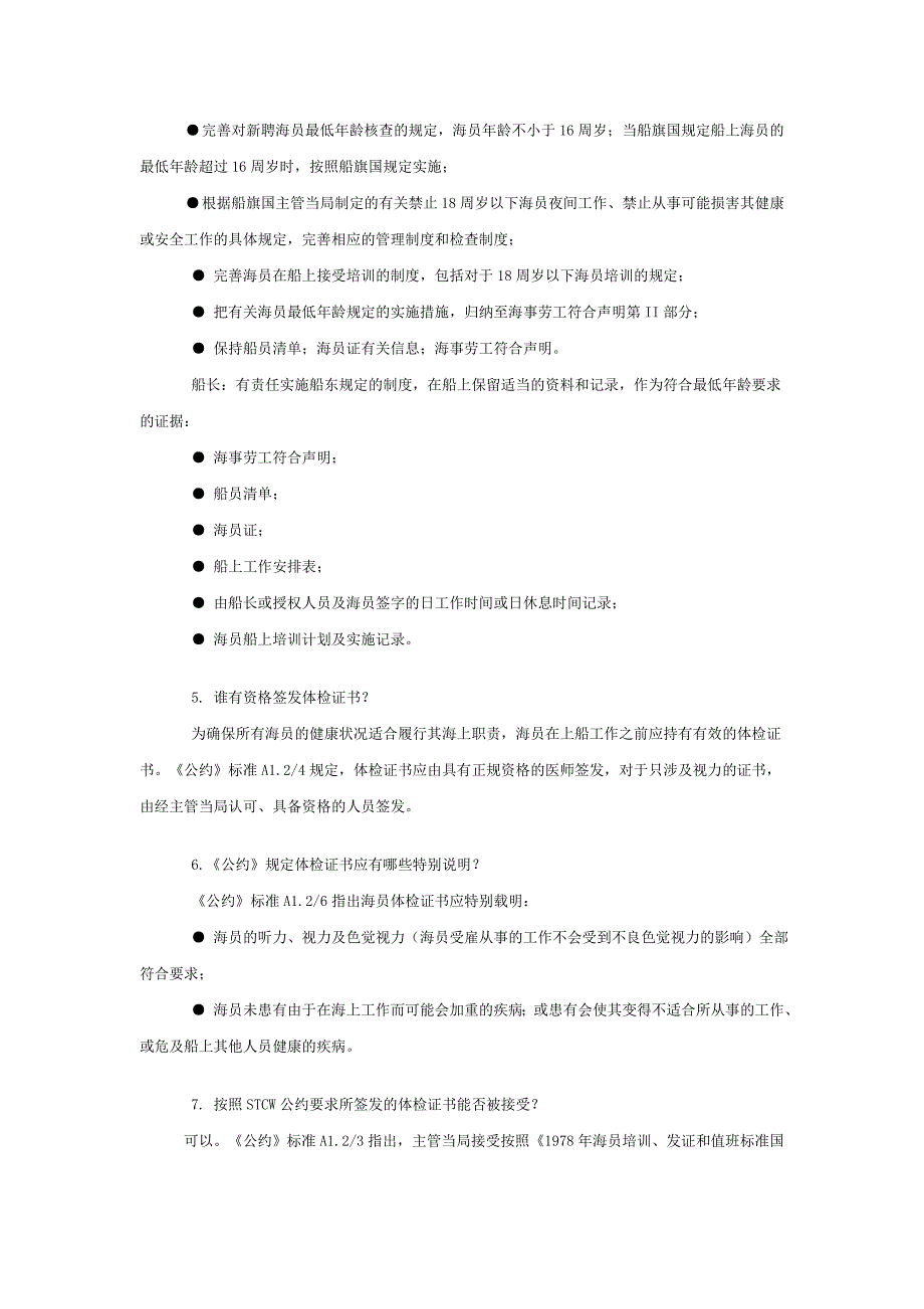 《2006年海事劳工公约》解读之三：员上船工作的最底要求_第2页