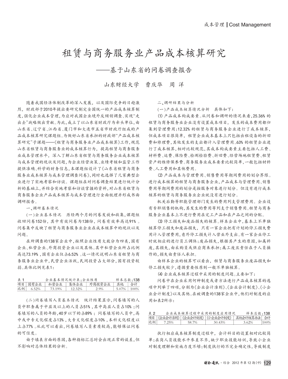 租赁与商务服务业产品成本核算——基于山东省的问卷调查报告_第1页