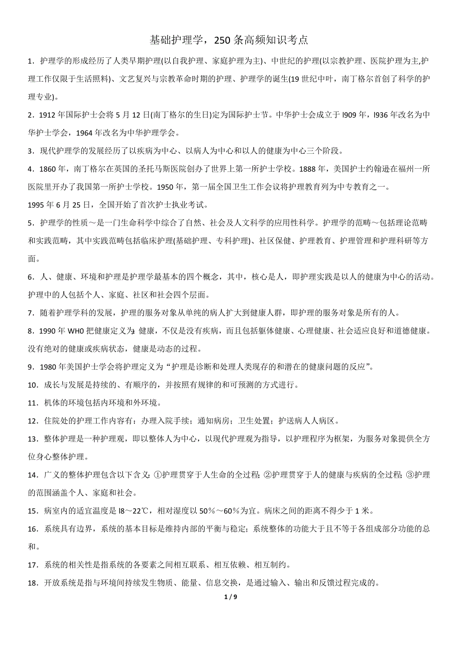 基础护理学,250条高频知识考点_第1页