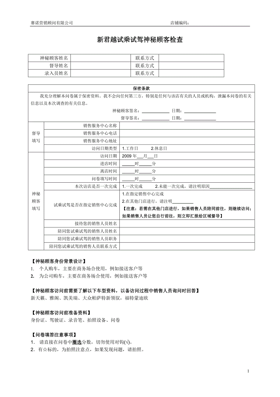 新君越试乘试驾神秘顾客检查_第1页