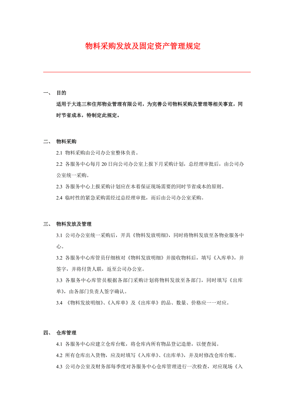 物料采购发放及固定资产管理规定_第1页