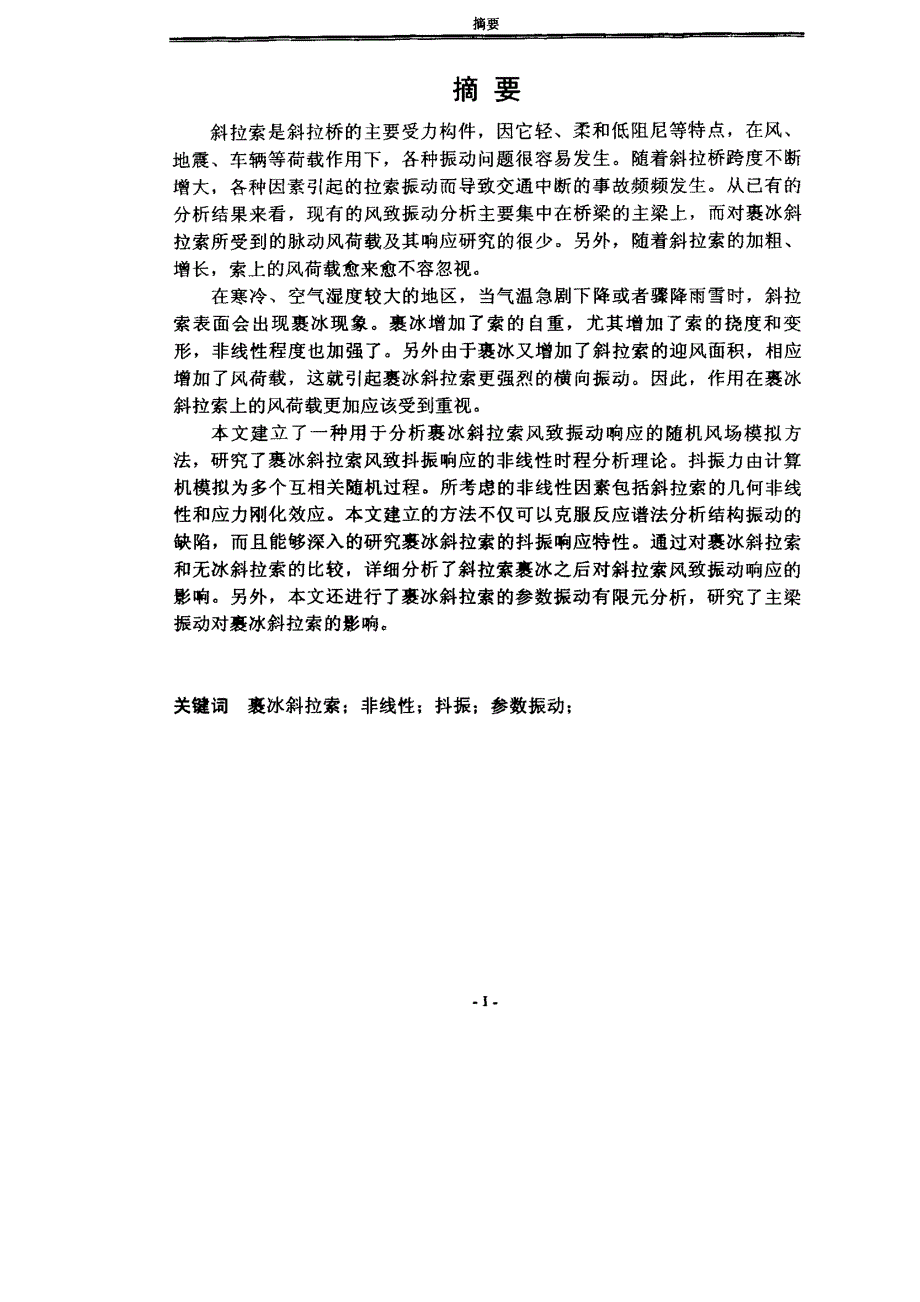 裹冰斜拉索风致振动及其参数振动有限元分析_第1页