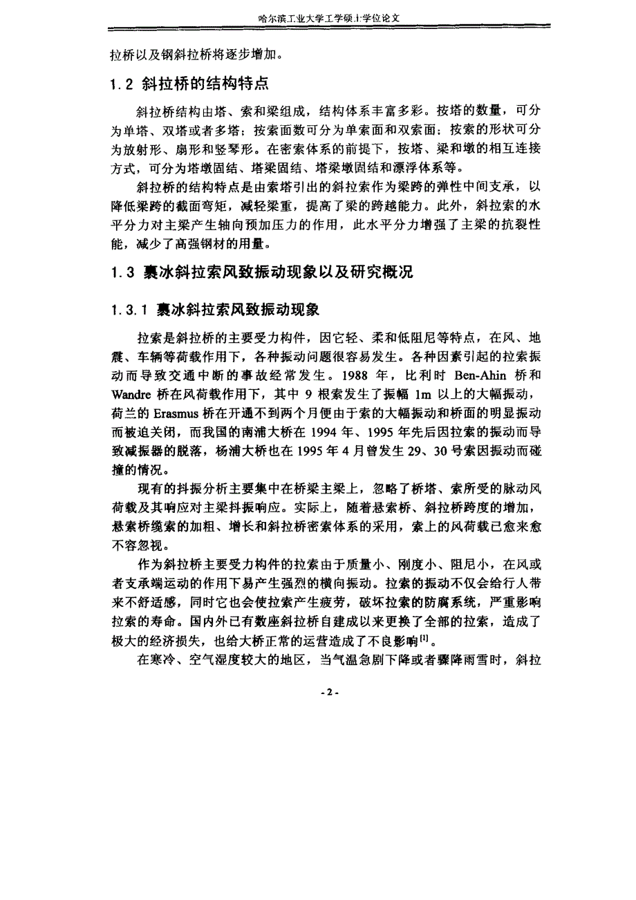 裹冰斜拉索风致振动及其参数振动有限元分析_第4页